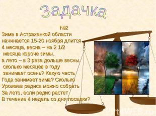 №2 №2 Зима в Астраханкой области начинается 15-20 ноября длится 4 месяца, весна