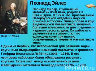 Леонард Эйлер, крупнейший математик XVIII века, родился в Швейцарии. В 1727г. по