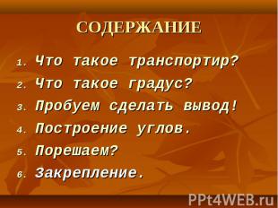 Что такое транспортир? Что такое транспортир? Что такое градус? Пробуем сделать