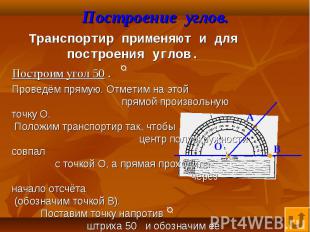 Транспортир применяют и для построения углов. Транспортир применяют и для постро