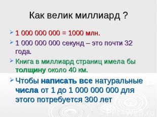 1 000 000 000 = 1000 млн. 1 000 000 000 = 1000 млн. 1 000 000 000 секунд – это п