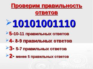 10101001110 10101001110 5-10-11 правильных ответов 4- 8-9 правильных ответов 3-