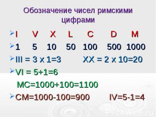 I V X L C D М I V X L C D М 1 5 10 50 100 500 1000 III = 3 х 1=3 ХХ = 2 х 10=20