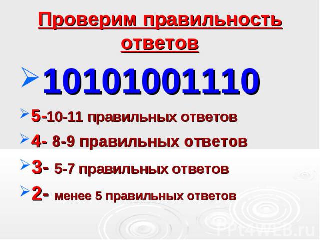10101001110 10101001110 5-10-11 правильных ответов 4- 8-9 правильных ответов 3- 5-7 правильных ответов 2- менее 5 правильных ответов