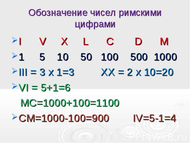 I V X L C D М I V X L C D М 1 5 10 50 100 500 1000 III = 3 х 1=3 ХХ = 2 х 10=20 VI = 5+1=6 МС=1000+100=1100 СМ=1000-100=900 IV=5-1=4