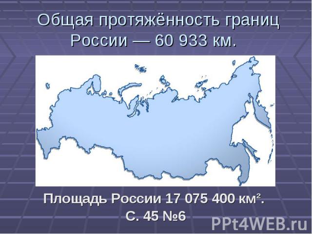 Площадь России 17 075 400 км². С. 45 №6