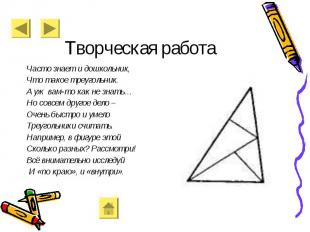 Часто знает и дошкольник, Часто знает и дошкольник, Что такое треугольник. А уж