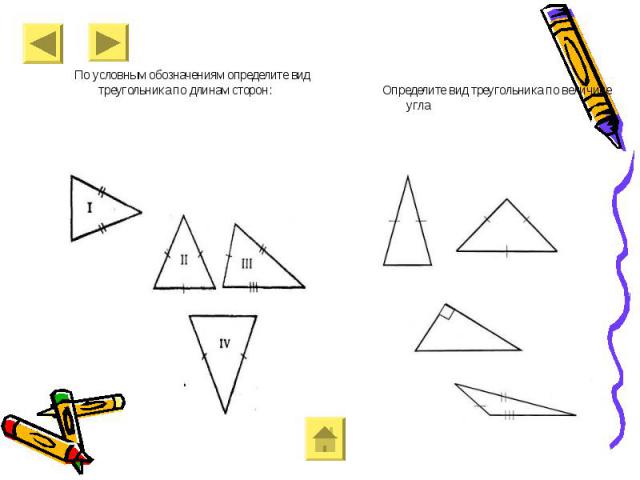 По условным обозначениям определите вид треугольника по длинам сторон: По условным обозначениям определите вид треугольника по длинам сторон: