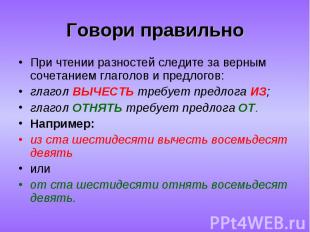 При чтении разностей следите за верным сочетанием глаголов и предлогов: При чтен