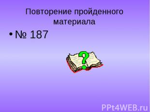 № 187 № 187