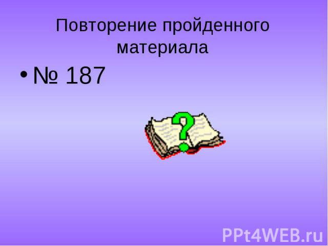 № 187 № 187