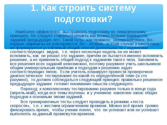 ·        Наиболее эффективно  выстраивать подготовку по тематическому принципу. Не следует стараться решить как можно больше вариантов заданий предыдущих лет. Такой путь,  как правило,  неперспективе…