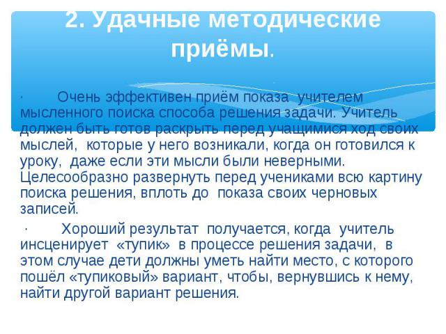 ·        Очень эффективен приём показа  учителем мысленного поиска способа решения задачи. Учитель должен быть готов раскрыть перед учащимися ход своих мыслей,  которые у него возникали, когда он готовилс…