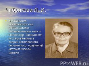 В Казанском университете она доктор физико- математических наук и профессор. Зан
