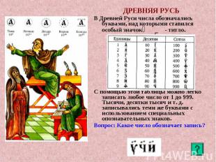 ДРЕВНЯЯ РУСЬ ДРЕВНЯЯ РУСЬ В Древней Руси числа обозначались буквами, над которым