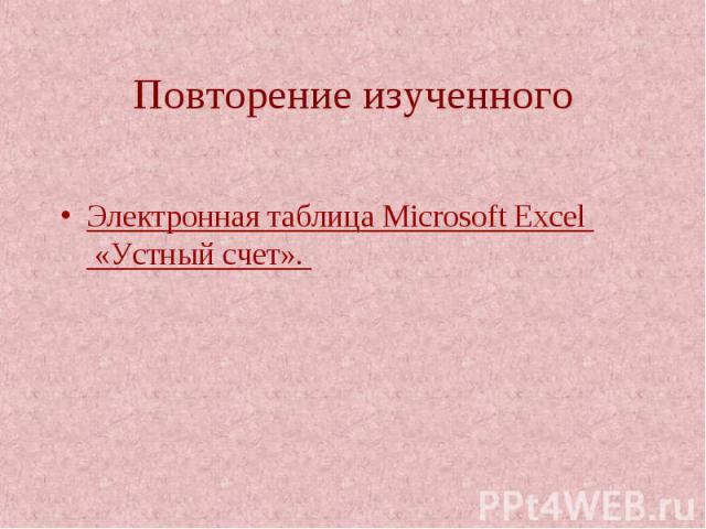 Электронная таблица Microsoft Excel «Устный счет». Электронная таблица Microsoft Excel «Устный счет».