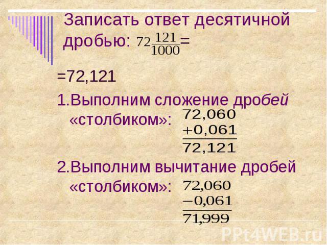 =72,121 =72,121 1.Выполним сложение дробей «столбиком»: 2.Выполним вычитание дробей «столбиком»: