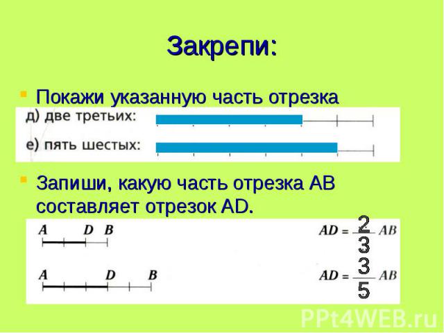 Покажи указанную часть отрезка Покажи указанную часть отрезка Запиши, какую часть отрезка АВ составляет отрезок АD.