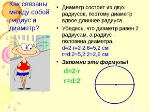 Диаметр состоит из двух радиусов, поэтому диаметр вдвое длиннее радиуса. Диаметр