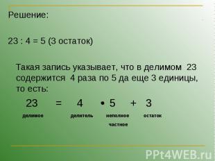 Решение: Решение: 23 : 4 = 5 (3 остаток) Такая запись указывает, что в делимом 2