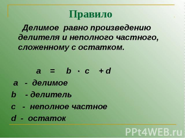 Делимое равно произведению делителя и неполного частного, сложенному с остатком. Делимое равно произведению делителя и неполного частного, сложенному с остатком. a = b c + d a - делимое b - делитель с - неполное частное d - остаток