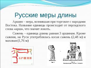 Аршин – мера, возникшая при торговле с народами Востока. Название единицы происх