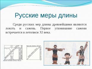 Среди русских мер длины древнейшими являются локоть и сажень. Первое упоминание