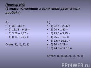 А) 1) 30 – 3,8 = 2) 16,16 – 0,16 = 3) 3,28 – 1,17 = 4) 8,15 + 9,85 = Ответ: 3),