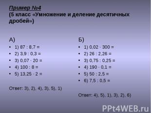 А) 1) 87 : 8,7 = 2) 3,9 : 0,3 = 3) 0,07 · 20 = 4) 100 : 8 = 5) 13,25 · 2 = Ответ