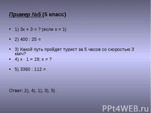 1) 3х + 3 = ? (если х = 1) 1) 3х + 3 = ? (если х = 1) 2) 400 : 25 = 3) Какой пут