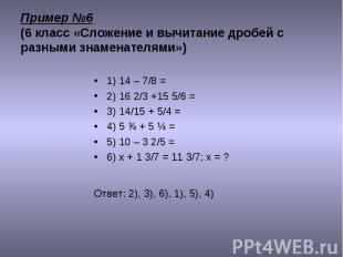 1) 14 – 7/8 = 1) 14 – 7/8 = 2) 16 2/3 +15 5/6 = 3) 14/15 + 5/4 = 4) 5 ¾ + 5 ¼ =