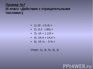 1) 10 : (-0,4) = 1) 10 : (-0,4) = 2) -0,2 · (-80) = 3) -15 + 1 2/3 = 4) -24,4 +