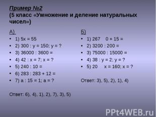 А) А) 1) 5х = 55 2) 300 : у = 150; у = ? 3) 36000 : 3600 = 4) 42 : х = 7; х = ?