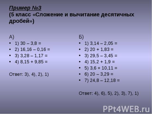 А) 1) 30 – 3,8 = 2) 16,16 – 0,16 = 3) 3,28 – 1,17 = 4) 8,15 + 9,85 = Ответ: 3), 4), 2), 1)