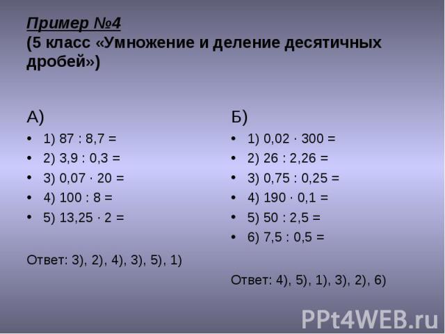 А) 1) 87 : 8,7 = 2) 3,9 : 0,3 = 3) 0,07 · 20 = 4) 100 : 8 = 5) 13,25 · 2 = Ответ: 3), 2), 4), 3), 5), 1)