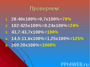 28:40х100%=0,7х100%=70% 28:40х100%=0,7х100%=70% 102:425х100%=0.24х100%=24% 43,7:
