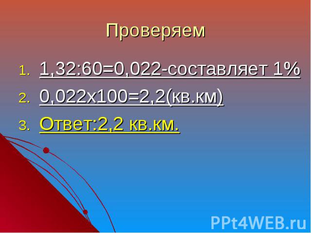 1,32:60=0,022-составляет 1% 1,32:60=0,022-составляет 1% 0,022х100=2,2(кв.км) Ответ:2,2 кв.км.