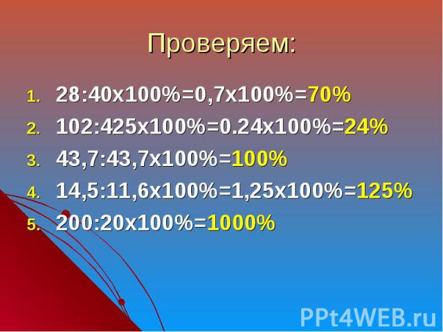 28:40х100%=0,7х100%=70% 28:40х100%=0,7х100%=70% 102:425х100%=0.24х100%=24% 43,7:43,7х100%=100% 14,5:11,6х100%=1,25х100%=125% 200:20х100%=1000%