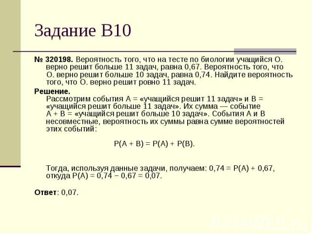 № 320198. Вероятность того, что на тесте по биологии учащийся О. верно решит больше 11 задач, равна 0,67. Вероятность того, что О. верно решит больше 10 задач, равна 0,74. Найдите вероятность того, что О. верно решит ровно 11 задач. № …