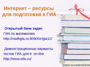 Открытый банк задач ГИА по математике http://mathgia.ru:8080/or/gia12/ Демонстра