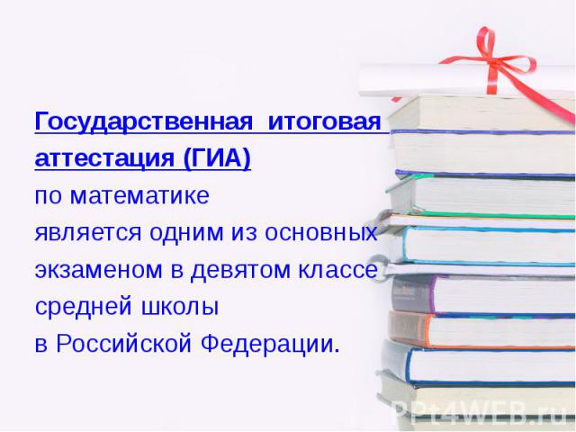 Государственная итоговая Государственная итоговая аттестация (ГИА) по математике является одним из основных экзаменом в девятом классе средней школы в Российской Федерации.