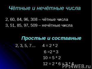 2, 60, 84, 96, 308 – чётные числа 2, 60, 84, 96, 308 – чётные числа 3, 51, 85, 9