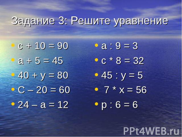 с + 10 = 90 с + 10 = 90 а + 5 = 45 40 + у = 80 С – 20 = 60 24 – а = 12