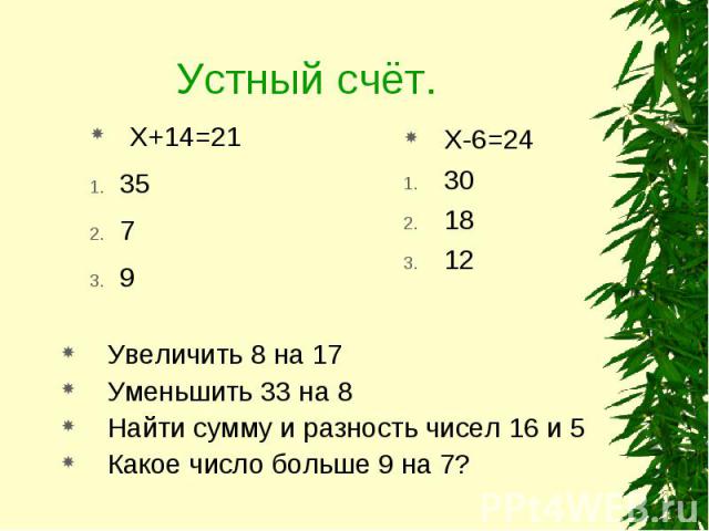 Увеличить 8 на 17 Увеличить 8 на 17 Уменьшить 33 на 8 Найти сумму и разность чисел 16 и 5 Какое число больше 9 на 7?