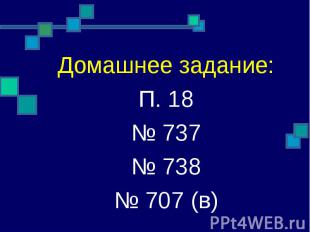 Домашнее задание: Домашнее задание: П. 18 № 737 № 738 № 707 (в)