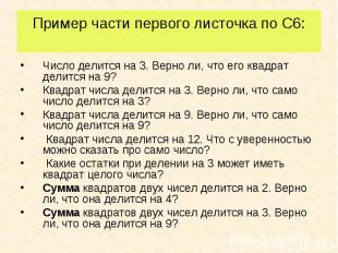 Число делится на 3. Верно ли, что его квадрат делится на 9? Число делится на 3.