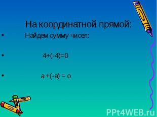 Найдём сумму чисел: Найдём сумму чисел: 4+(-4)=0 а +(-а) = о