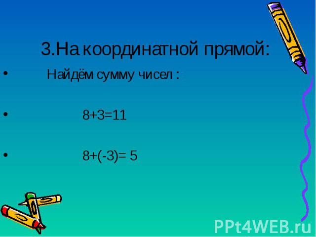 Найдём сумму чисел : Найдём сумму чисел : 8+3=11 8+(-3)= 5