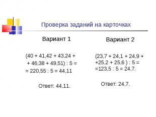 Вариант 1 Вариант 1 (40 + 41,42 + 43,24 + + 46,38 + 49,51) : 5 = = 220,55 : 5 =