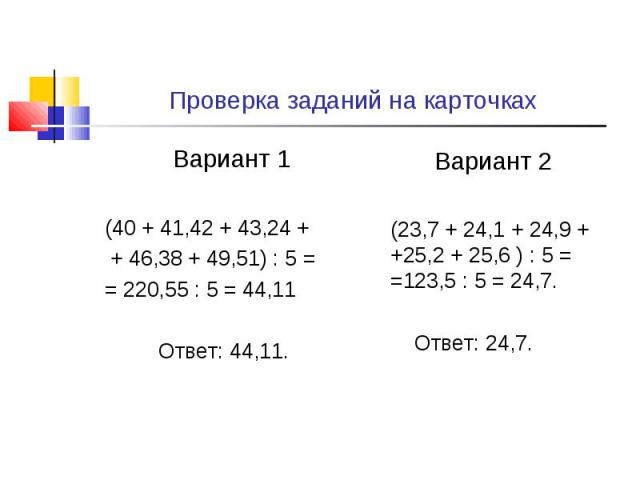 Вариант 1 Вариант 1 (40 + 41,42 + 43,24 + + 46,38 + 49,51) : 5 = = 220,55 : 5 = 44,11 Ответ: 44,11.